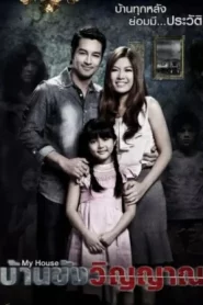 My House (2014) บ้านขังวิญญาณ