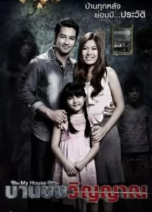 My House (2014) บ้านขังวิญญาณ