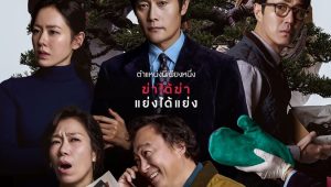 รีวิวหนัง No Other Choice (2025) งานนี้..ฆ่าเอา ภารกิจ ฆ่า สุดระห่ำ
