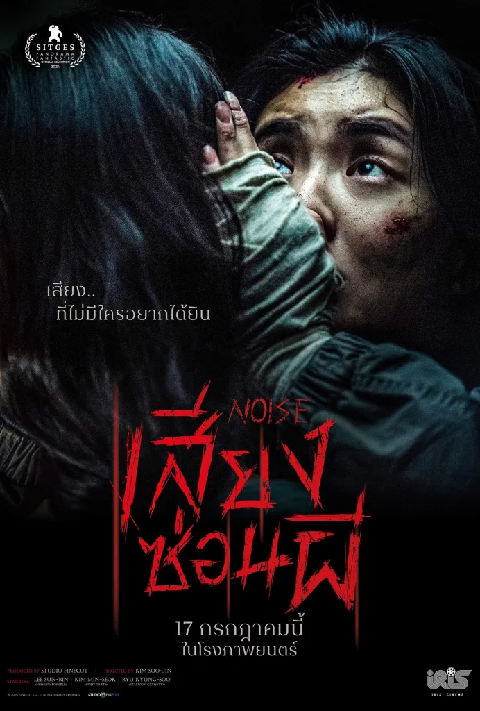 Noise (2025) เสียงซ่อนผี