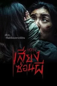 Noise (2025) เสียงซ่อนผี