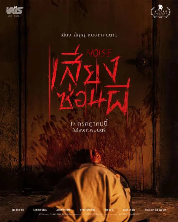 Noise (2025) เสียงซ่อนผี