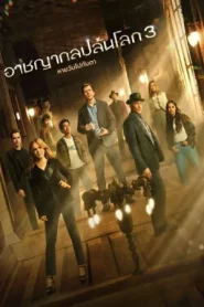 Now You See Me Now You Dont (2025) อาชญากลปล้นโลก 3