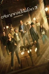 Now You See Me Now You Dont (2025) อาชญากลปล้นโลก 3