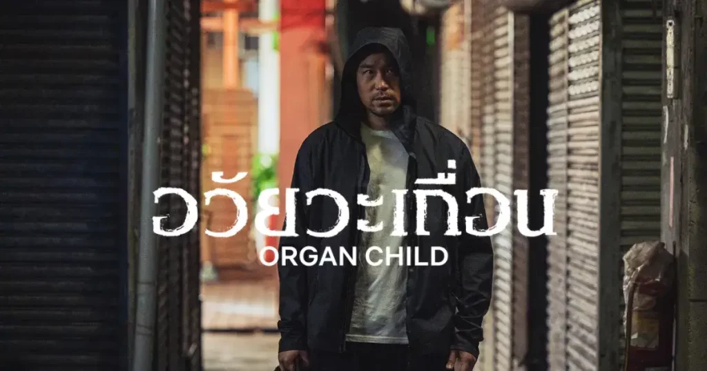 รีวิวหนัง Organ Child (2025) อวัยวะเถื่อน