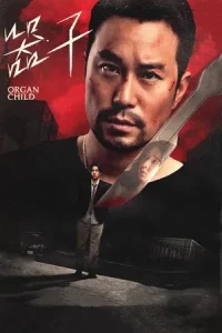 Organ Child (2025) อวัยวะเถื่อน