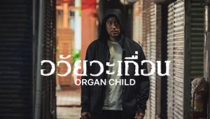 รีวิวหนัง Organ Child (2025) อวัยวะเถื่อน