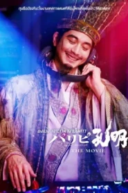 Paripi Koumei The Movie (2025) ขงเบ้ง เจาะเวลามาปั้นดาว