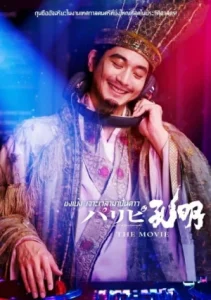 Paripi Koumei The Movie (2025) ขงเบ้ง เจาะเวลามาปั้นดาว