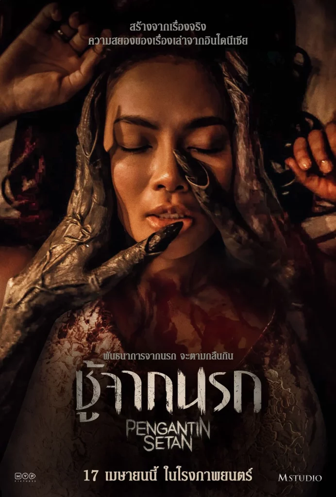 Pengantin Setan (ชู้จากนรก)