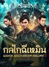 Qimen Mechanism Volume (2025) กลไกฉีเหมิน