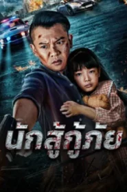 Red Blood Rescue (2025) นักสู้กู้ภัย