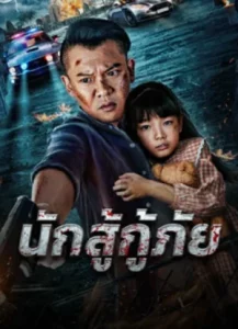 Red Blood Rescue (2025) นักสู้กู้ภัย