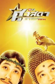 Saint Young Men Holy Men vs Demon Army (2025) ศาสดาลาพักร้อน เดอะมูฟวี่