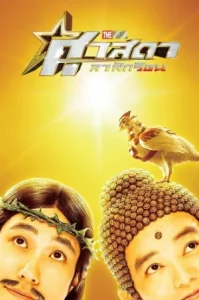 Saint Young Men Holy Men vs Demon Army (2025) ศาสดาลาพักร้อน เดอะมูฟวี่