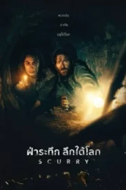 Scurry (2025) ฝ่าระทึก ลึกใต้โลก