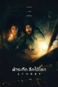 Scurry (2025) ฝ่าระทึก ลึกใต้โลก