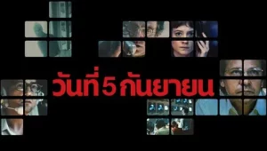 รีวิวหนัง September 5 (2024) วันที่ 5 กันยายน