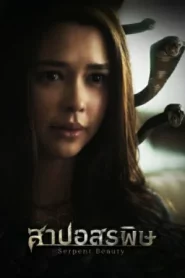 Serpent Beauty (2025) สาปอสรพิษ