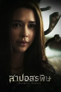 Serpent Beauty (2025) สาปอสรพิษ