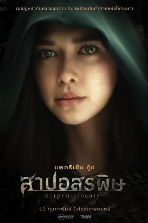 Serpent Beauty (2025) สาปอสรพิษ
