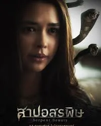 Serpent Beauty (2025) สาปอสรพิษ