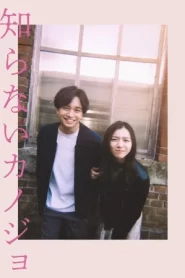 Shiranai Kanojo (2025) รักแรก แปลกหน้า