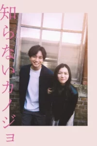 Shiranai Kanojo (2025) รักแรก แปลกหน้า