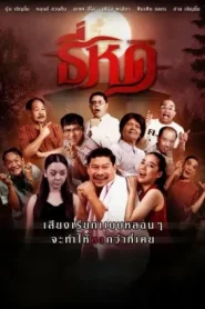 Shrinking Tee (2025) ธี่หด