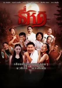 Shrinking Tee (2025) ธี่หด