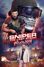 Sniper The Last Stand (2025) สไนเปอร์ ฝ่าวิกฤติทีมสังหาร