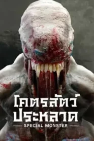 Special Monster (2025) โคตรสัตว์ประหลาด