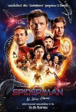 Spider-Man: No Way Home (สไปเดอร์-แมน: โน เวย์ โฮม)