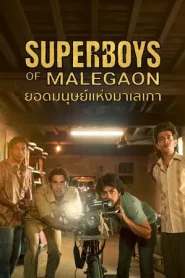 Superboys of Malegaon (2025) ยอดมนุษย์แห่งมาเลเกา