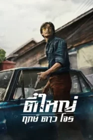 Tee Yai Born to Be Bad (2025) ตี๋ใหญ่ ฤกษ์ดาวโจร