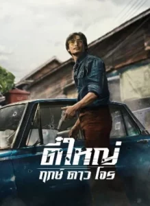 Tee Yai Born to Be Bad (2025) ตี๋ใหญ่ ฤกษ์ดาวโจร