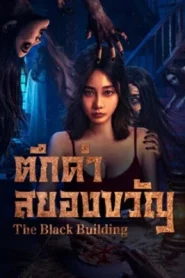 The Black Building (2025) ตึกดำสยองขวัญ