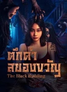 The Black Building (2025) ตึกดำสยองขวัญ