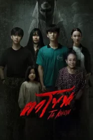 The Cursed Mask (2025) ตาโขน