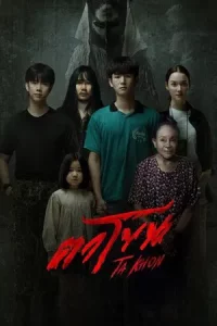 The Cursed Mask (2025) ตาโขน