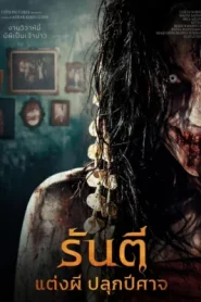 The Demon s Bride (2025) รันตี แต่งผี ปลุกปีศาจ
