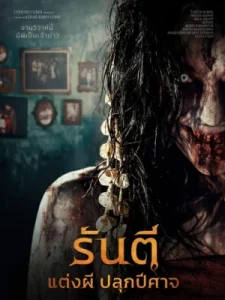 The Demon s Bride (2025) รันตี แต่งผี ปลุกปีศาจ