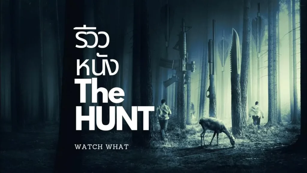 รีวิวหนัง The Hunt Down (2025) ล่าพยัคฆ์