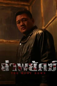 The Hunt Down (2025) ล่าพยัคฆ์
