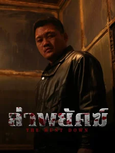 The Hunt Down (2025) ล่าพยัคฆ์