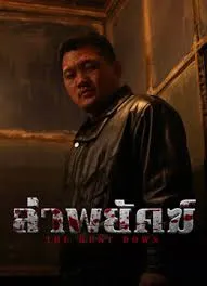 The Hunt Down (2025) ล่าพยัคฆ์