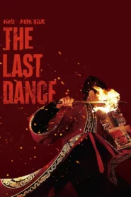 The Last Dance (2024) เดอะ ลาสต์ แดนซ์