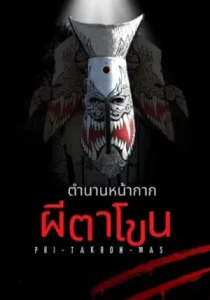 The Legend Of Phi-Ta-Khon-Mask (2025) ตำนานหน้ากากผีตาโขน
