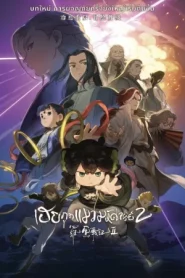 The Legend of Hei 2 (2025) เฮย ภูตแมวมหัศจรรย์ 2