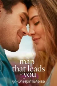 The Map That Leads to You (2025) จุดหมายสุดท้ายคือเธอ
